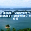正式批复！安徽农村户口的恭喜了！国家给钱、给政策
