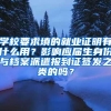 学校要求填的就业证明有什么用？影响应届生身份与档案派遣报到证签发之类的吗？