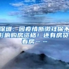 深圳：因疫情断缴社保不影响购房资格！还有房贷、看房……