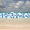 杭州落户政策2021最新版省钱省事就找代办公司