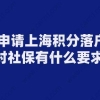 申请上海积分落户,对社保有什么要求？