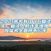 2021高考有187万复读生，复读人数逐年增加，应届考生直呼不公平