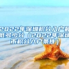 2022年深圳积分入户最低多少分（2022年深圳市积分入户条件）