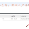 深圳大专调干入户(招工形式入深户的后果)