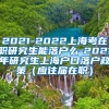 2021-2022上海考在职研究生能落户么-2021年研究生上海户口落户政策（应往届在职）