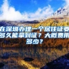 在深圳办理一个居住证要多久能拿到证？大概费用多少？