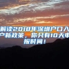 解读2018年深圳户口入户新政策，你只有10天申报时间！