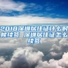 2018深圳居住证什么时候续签 深圳居住证怎么续签