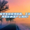 留学生因疫情隔离，工资降低影响落户上海吗？