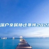 深户亲属随迁条件2021