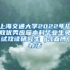 上海交通大学2022年招收优秀应届本科毕业生免试攻读研究生（含直博）办法