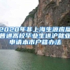 2020年非上海生源应届普通高校毕业生进沪就业申请本市户籍办法