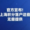 官方宣布!申请上海积分落户这些材料无需提供