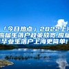 「今日热点」2022上海应届生落户政策放宽,应届毕业生落户上海更简单!