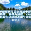 沪籍居民可全市就近申领、换领、补领身份证，176处身份证拍照点哪个离你最近？