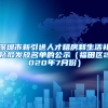 深圳市新引进人才租房和生活补贴拟发放名单的公示（福田区2020年7月份）