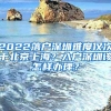 2022落户深圳难度仅次于北京上海？入户深圳该怎样办理？