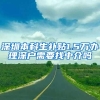 深圳本科生补贴1.5万办理深户需要找中介吗