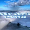 9月1日起 省内异地考驾照不再需要居住证