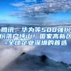 腾讯、华为等500强纷纷落户坪山！国家高新区=全球企业深圳的首选