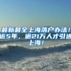 最新最全上海落户办法！近5年，逾21万人才引进上海！