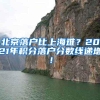 北京落户比上海难？2021年积分落户分数线递增！