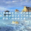 今年应届生落户申办延迟吗？民企员工怎么评高级职称？权威解答来了