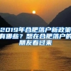 2019年合肥落户新政策有哪些？想在合肥落户的朋友看过来