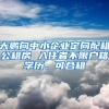 大鹏向中小企业定向配租公租房 入住者不限户籍学历、可合租