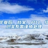 毕业后，档案、户口、组织关系需谨慎处理