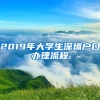 2019年大学生深圳户口办理流程