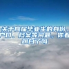 关于应届毕业生的身份、户口、档案等问题，你看明白了吗