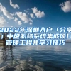 2022年深圳入户「分享」中级职称系统集成项目管理工程师学习技巧