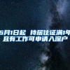 6月1日起 持居住证满1年且有工作可申请入深户