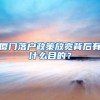 厦门落户政策放宽背后有什么目的？