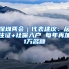 深圳两会｜代表建议：居住证+社保入户 每年再加1万名额