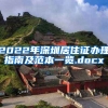 2022年深圳居住证办理指南及范本一览.docx