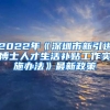 2022年《深圳市新引进博士人才生活补贴工作实施办法》最新政策