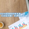 2019深圳高校新生第一课：户口迁移须看！影响以后毕业！