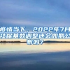 疫情当下，2022年7月社保基数调整还会如期公布吗？