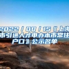 2022／08／15《上海市引进人才申办本市常住户口》公示名单