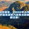 @毕业生，2020年大学毕业生参军入伍有关政策看过来！