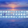 深圳集体户口怎么领结婚证？2017年深圳集体户口办理结婚登记流程指南