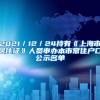2021／12／24持有《上海市居住证》人员申办本市常住户口公示名单