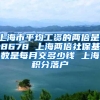 上海市平均工资的两倍是18678 上海两倍社保基数是每月交多少钱 上海积分落户