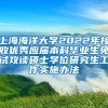 上海海洋大学2022年接收优秀应届本科毕业生免试攻读硕士学位研究生工作实施办法