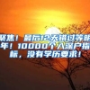 聚焦！最后12天错过等明年！10000个入深户指标，没有学历要求！