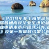 《2019年非上海生源应届普通高校毕业生进沪就业申请本市户籍评分办法》及第一批审核结果公布