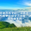 档案存在学校，没有签三方但单位给交了社保，还算应届生吗？