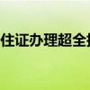 2018年深圳居住证办理超全指南这些人可直接办理